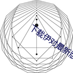 下载伊对最新版本