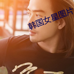 韩国女(nǚ)星图片(piàn)