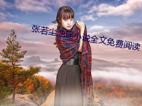 張若塵池瑤小說全文免費閱讀
