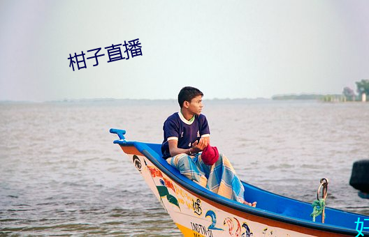 柑子直播
