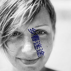 乡(xiāng)春迷途