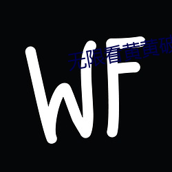 無限看黃黃破解