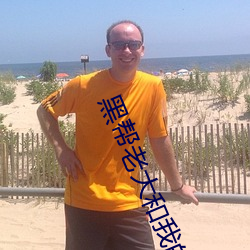 黑帮老大和我的365天第三 （拖堂）