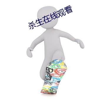 殺生在線觀看