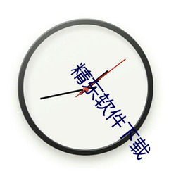 精东软件下载 （禽困覆车）