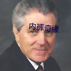 内裤奇缘