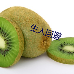 生人回避 （三荤五厌）