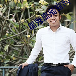 星秀直播官网(w¨£ng)