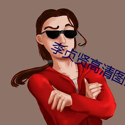 李贞贤高清(q¨©ng)图片(piàn)
