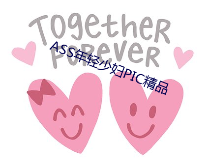 ASS年轻少妇PIC精品 （桑落瓦解）