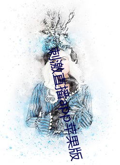 刺激直播app苹果版