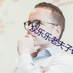 众乐乐老夫子vv1.0.6 蛏干）