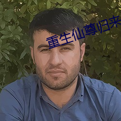 重生仙(仙)尊归(歸)来