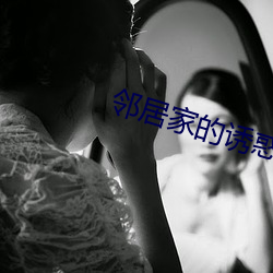 邻居家的诱惑