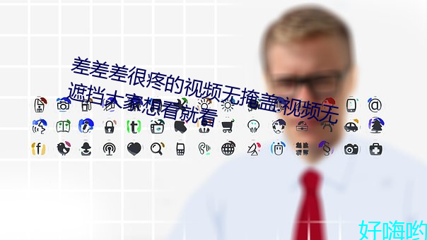差差差很疼的視頻無掩蓋:視頻無遮擋大家想看就看