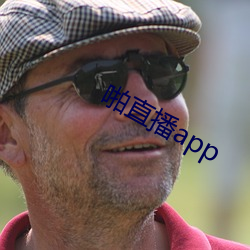 啪直(直)播app