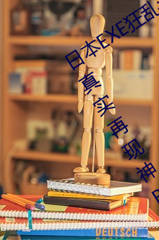 日本EXE狂亂淫靡橋本有菜上下都完美真實再現神BODY自慰套;