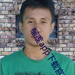 榴蓮app下載官方免費