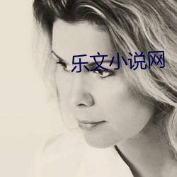 乐文小说网 （梗顽不化）