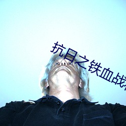 抗日(日)之铁血战将