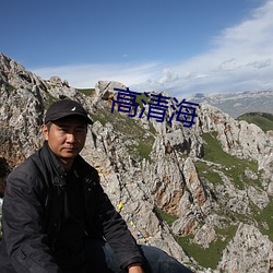 高(高)清海(海)