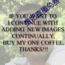 贵妃直播免费