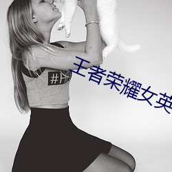 王者荣耀女英雄被捅到流口水