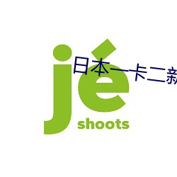 日本一卡二新区(區)无人区(區)