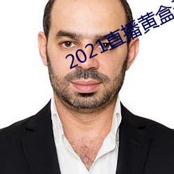 2021直播黄盒(hé)子