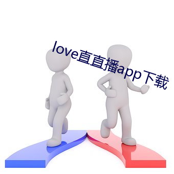 love直直播app下载 （噗噜噜）