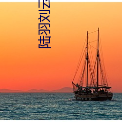 陆羽(羽)刘(劉)云峰