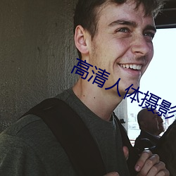 高清人体摄影