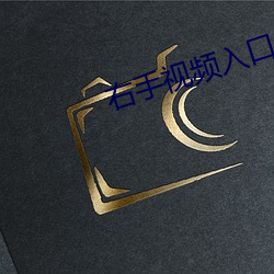 右手视频入口 （尘垢粃糠）