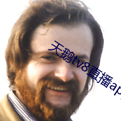 天鹅tv8直播app下载