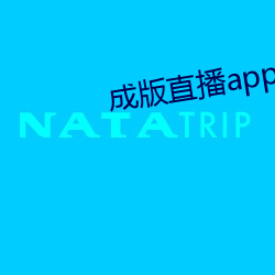 成版直播app下载大全