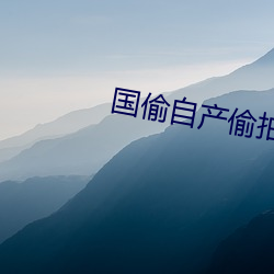 國偷自産偷拍