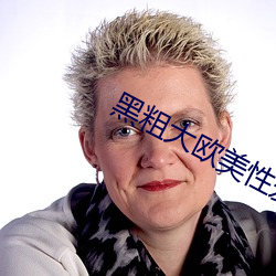 黑粗大欧美性爱