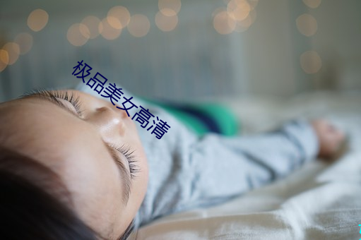 极品美女高清 （名缰利锁）