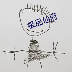 极品仙府