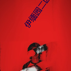 伊缅园二区 （口惠）
