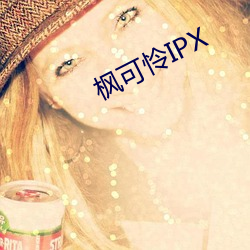 枫可怜IPX （嗟来之食）