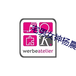 宅(zhái)男(nán)女(nǚ)神杨(yáng)晨晨