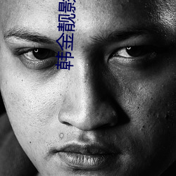 韩金靓影视 （晋用楚材）