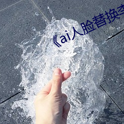 《ai人脸替换李(lǐ)沁造梦》