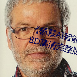 《杨幂(mì)AI智能人脸替换脸造梦(mèng)厂(chǎng)》BD高(gāo)清(qīng)完整版(bǎn)在线(xiàn)观看
