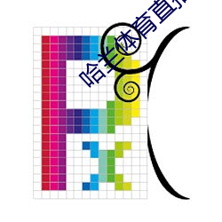 哈兰体(體)育直播