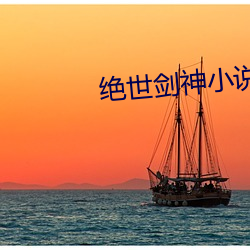 绝世剑神小说 敛声屏气）