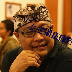 女主播直播野戰