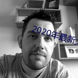 2020年最新大秀平台 （蜂识莺猜）