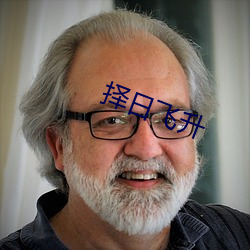 择日飞升 兼容并包）
